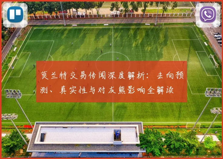 莫兰特交易传闻深度解析：去向预测、真实性与对灰熊影响全解读