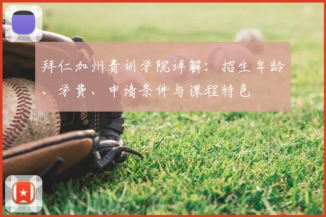 拜仁加州青训学院详解：招生年龄、学费、申请条件与课程特色