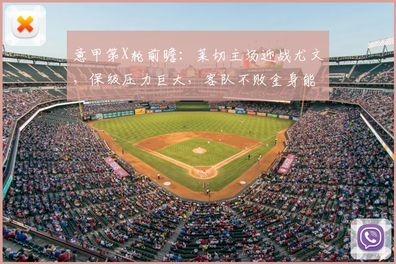 意甲第X轮前瞻：莱切主场迎战尤文，保级压力巨大，客队不败金身能否延续？