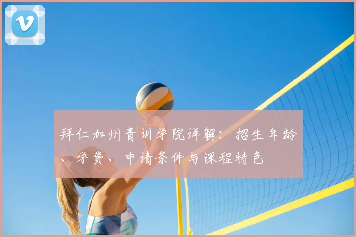 拜仁加州青训学院详解：招生年龄、学费、申请条件与课程特色